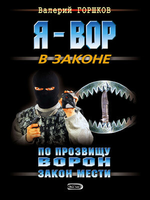cover image of Закон мести